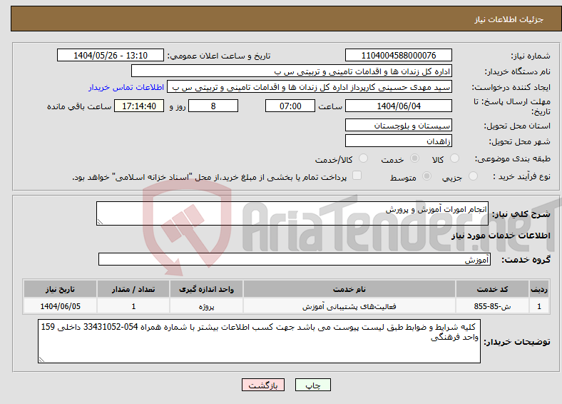 تصویر کوچک آگهی نیاز انتخاب تامین کننده-انجام امورات آموزش و پرورش