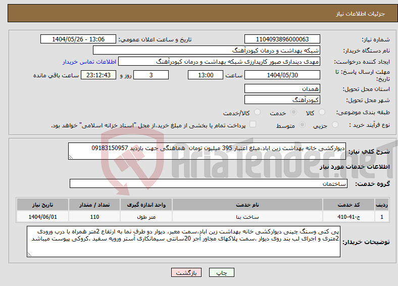تصویر کوچک آگهی نیاز انتخاب تامین کننده-دیوارکشی خانه بهداشت زین اباد،مبلغ اعتبار 395 میلیون تومان هماهنگی جهت بازدید 09183150957