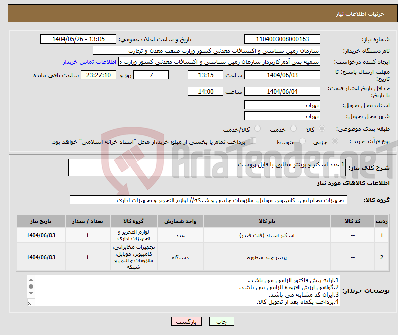 تصویر کوچک آگهی نیاز انتخاب تامین کننده-1 عدد اسکنر و پرینتر مطابق با فایل پیوست