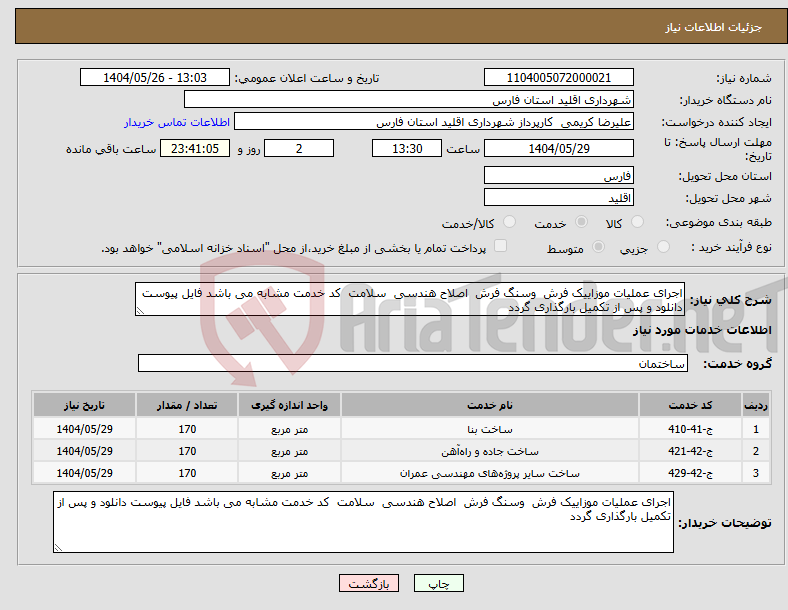 تصویر کوچک آگهی نیاز انتخاب تامین کننده-اجرای عملیات موزاییک فرش وسنگ فرش اصلاح هندسی سلامت کد خدمت مشابه می باشد فایل پیوست دانلود و پس از تکمیل بارگذاری گردد