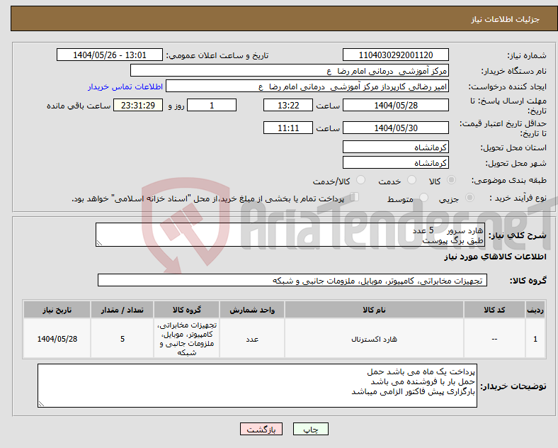 تصویر کوچک آگهی نیاز انتخاب تامین کننده-هارد سرور 5 عدد طبق برگ پیوست