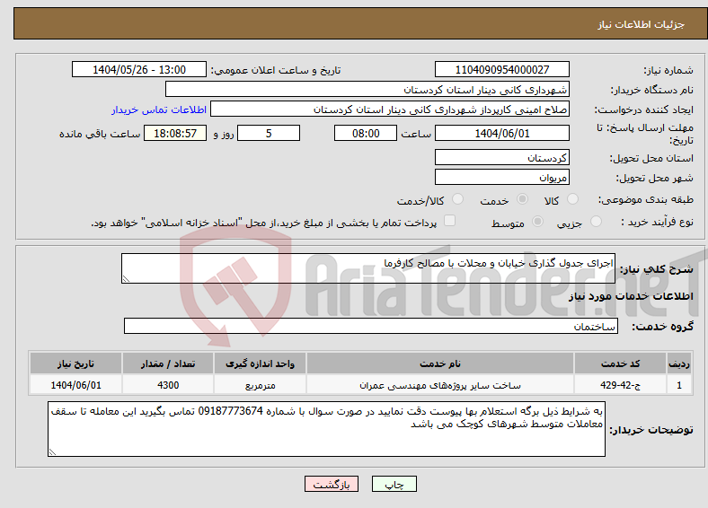 تصویر کوچک آگهی نیاز انتخاب تامین کننده-اجرای جدول گذاری خیابان و محلات با مصالح کارفرما 