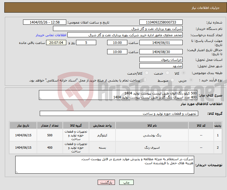 تصویر کوچک آگهی نیاز انتخاب تامین کننده-500 کیلو رنگ الوان طبق لیست پیوست تولید 1404 400 عدد اسپری رنگ گلریز طبق لیست پیوست تولید 1404