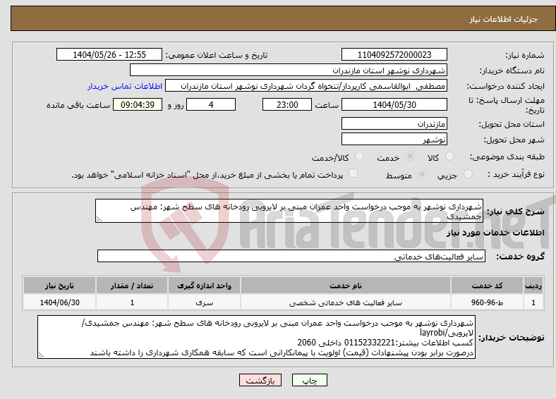 تصویر کوچک آگهی نیاز انتخاب تامین کننده-شهرداری نوشهر به موجب درخواست واحد عمران مبنی بر لایروبی رودخانه های سطح شهر: مهندس جمشیدی