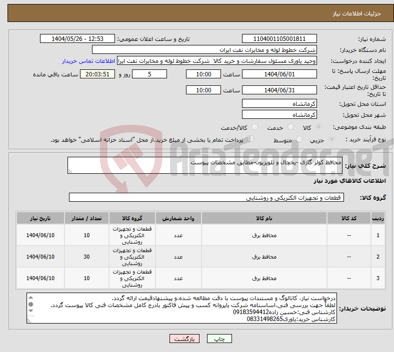 تصویر کوچک آگهی نیاز انتخاب تامین کننده-محافظ کولر گازی -یخچال و تلویزیون-مطابق مشخصات پیوست