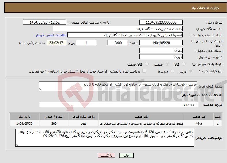 تصویر کوچک آگهی نیاز انتخاب تامین کننده-مرمت و بازسازی چاهک و کانال منتهی به چاه و لوله کشی از موتورخانه تا کانال