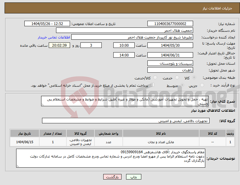 تصویر کوچک آگهی نیاز انتخاب تامین کننده-تهیه ، حمل و تحویل تجهیزات آموزشی (مانکن و مولاژ و غیره )طبق شرایط و ضوابط و مشخصات استعلام پی وستی 