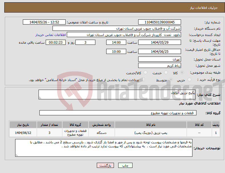 تصویر کوچک آگهی نیاز انتخاب تامین کننده-پکیج تزریق آبژاول 