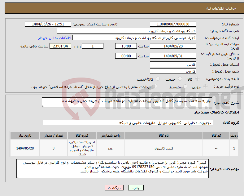 تصویر کوچک آگهی نیاز انتخاب تامین کننده-نیاز به سه عدد سیستم کامل کامپیوتر /پرداخت اعتباری دو ماهه میباشد / هزینه حمل با فروشنده