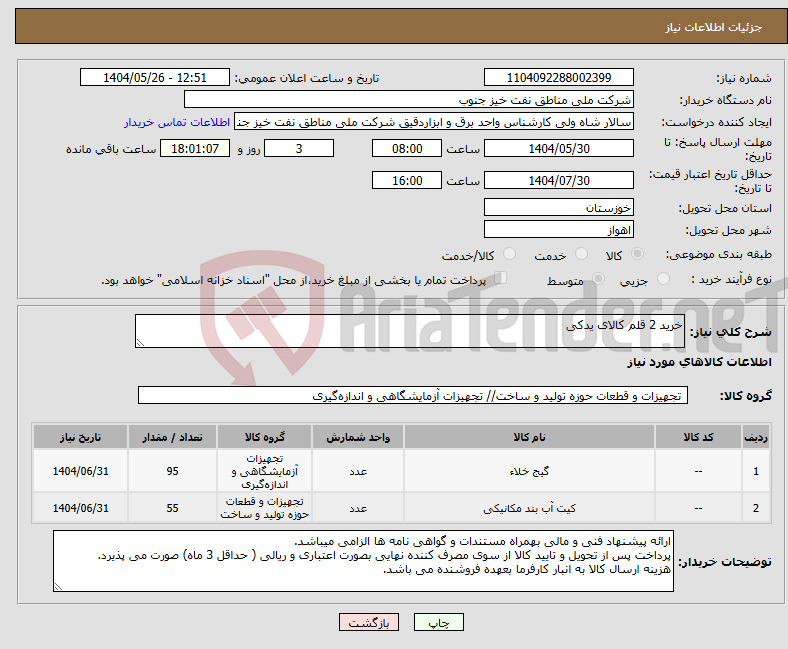 تصویر کوچک آگهی نیاز انتخاب تامین کننده-خرید 2 قلم کالای یدکی