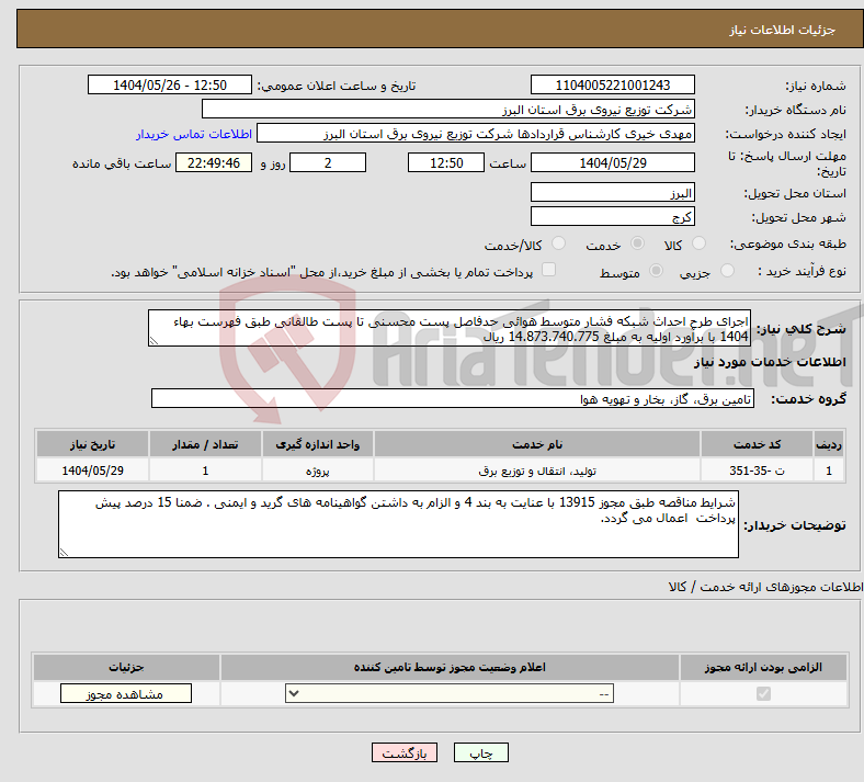 تصویر کوچک آگهی نیاز انتخاب تامین کننده-اجرای طرح احداث شبکه فشار متوسط هوائی حدفاصل پست محسنی تا پست طالقانی طبق فهرست بهاء 1404 با برآورد اولیه به مبلغ 14.873.740.775 ریال