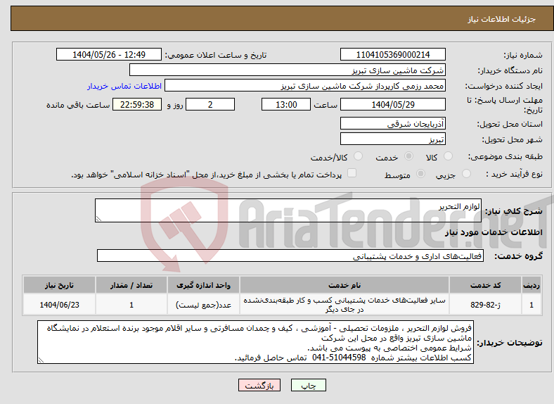 تصویر کوچک آگهی نیاز انتخاب تامین کننده-لوازم التحریر