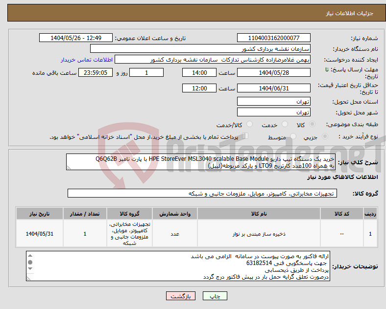 تصویر کوچک آگهی نیاز انتخاب تامین کننده-خرید یک دستگاه تیپ داریو HPE StoreEver MSL3040 scalable Base Module با پارت نامبر Q6Q62B به همراه 100عدد کارتریج LTO9 و بارکد مربوطه(لیبل) 