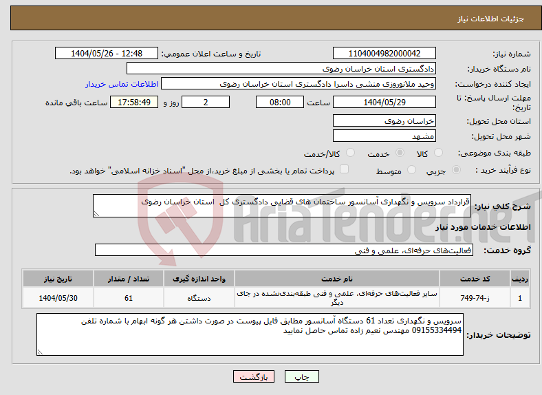 تصویر کوچک آگهی نیاز انتخاب تامین کننده-قرارداد سرویس و نگهداری آسانسور ساختمان های قضایی دادگستری کل استان خراسان رضوی