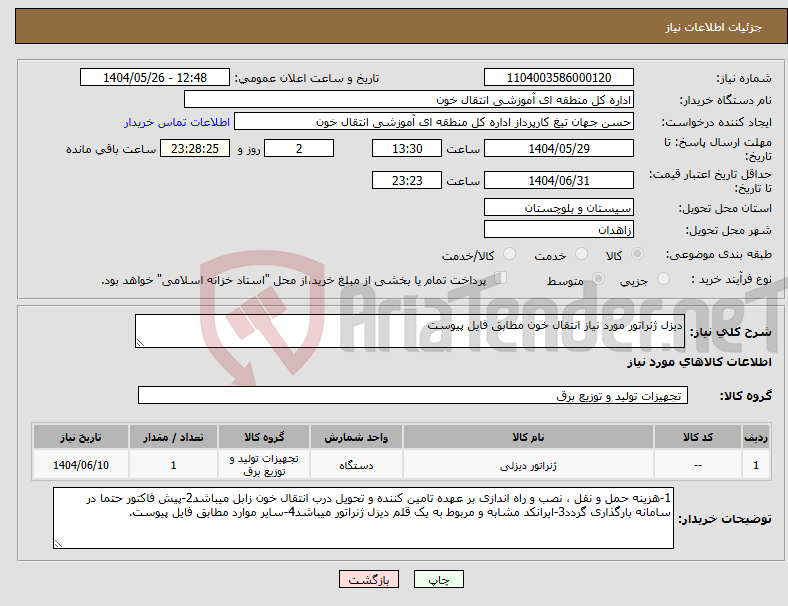 تصویر کوچک آگهی نیاز انتخاب تامین کننده-دیزل ژنراتور مورد نیاز انتقال خون مطابق فایل پیوست