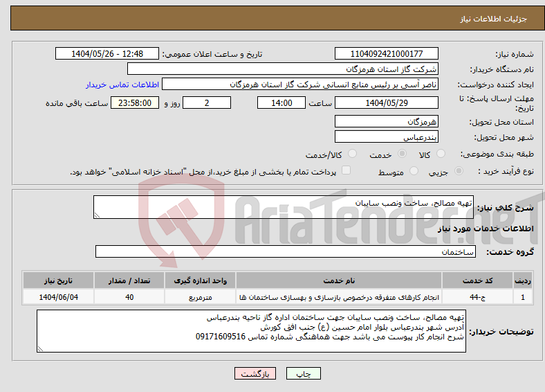 تصویر کوچک آگهی نیاز انتخاب تامین کننده-تهیه مصالح، ساخت ونصب سایبان 