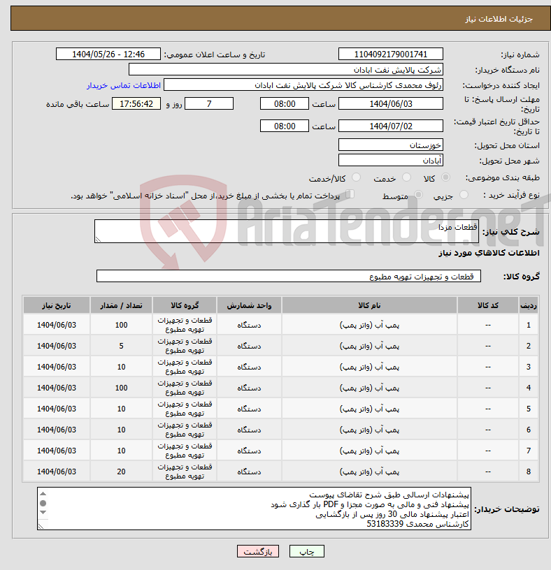 تصویر کوچک آگهی نیاز انتخاب تامین کننده-قطعات مزدا 