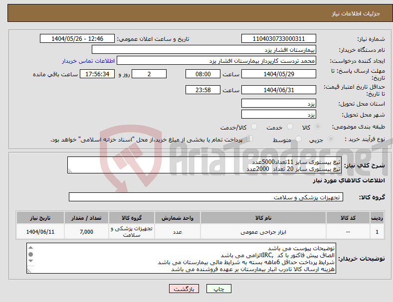 تصویر کوچک آگهی نیاز انتخاب تامین کننده-تیغ بیستوری سایز 11تعداد5000عدد تیغ بیستوری سایز 20 تعداد 2000عدد