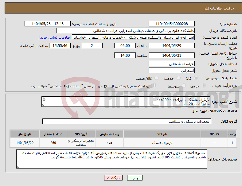 تصویر کوچک آگهی نیاز انتخاب تامین کننده-لارنژیال ماسک سایز4تعداد 200عدد سایز3تعداد20عدد سایز2.5تعداد 40عدد