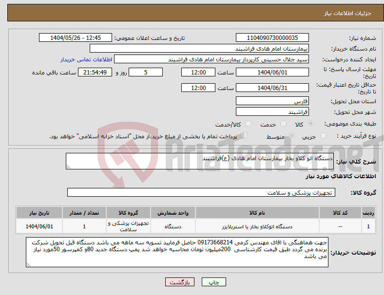 تصویر کوچک آگهی نیاز انتخاب تامین کننده-دستگاه اتو کلاو بخار بیمارستان امام هادی (ع)فراشبند 