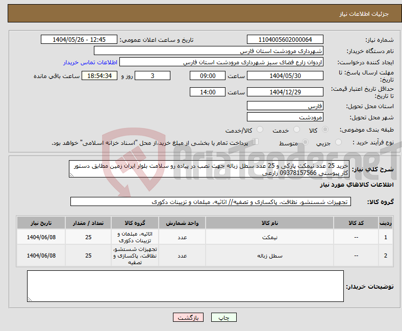 تصویر کوچک آگهی نیاز انتخاب تامین کننده-خرید 25 عدد نیمکت پارکی و 25 عدد سطل زباله جهت نصب در پیاده رو سلامت بلوار ایران زمین مطابق دستور کار پیوستی 09378157566 زارعی