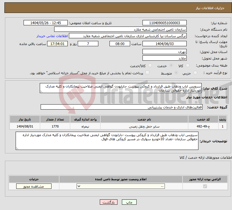 تصویر کوچک آگهی نیاز انتخاب تامین کننده-سرویس ایاب وذهاب طبق قرارداد و کروکی پیوست -دارابودن گواهی ایمنی صلاحیت پیمانکاران و کلیه مدارک موردنیاز اداره حقوقی سازمان 