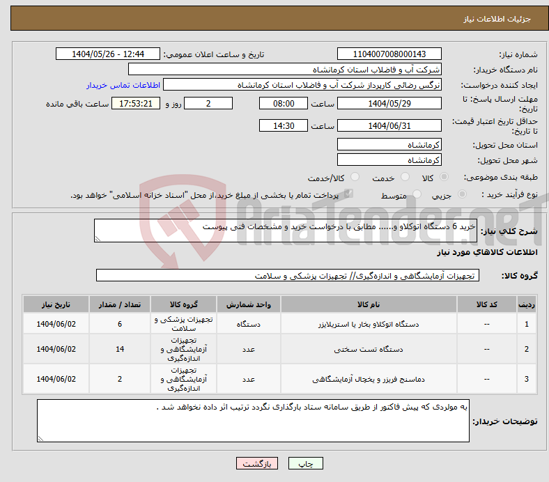 تصویر کوچک آگهی نیاز انتخاب تامین کننده-خرید 6 دستگاه اتوکلاو و...... مطابق با درخواست خرید و مشخصات فنی پیوست 