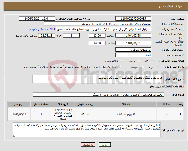 تصویر کوچک آگهی نیاز انتخاب تامین کننده-خرید یک دستگاه کامپیوتر(فقط کیس) طبق فایل پیوستی