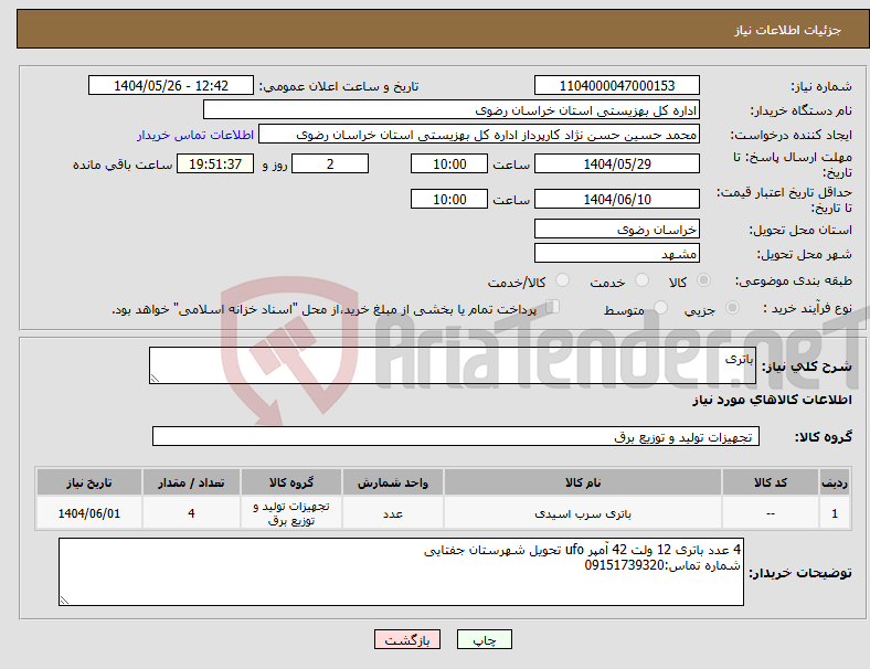 تصویر کوچک آگهی نیاز انتخاب تامین کننده-باتری 