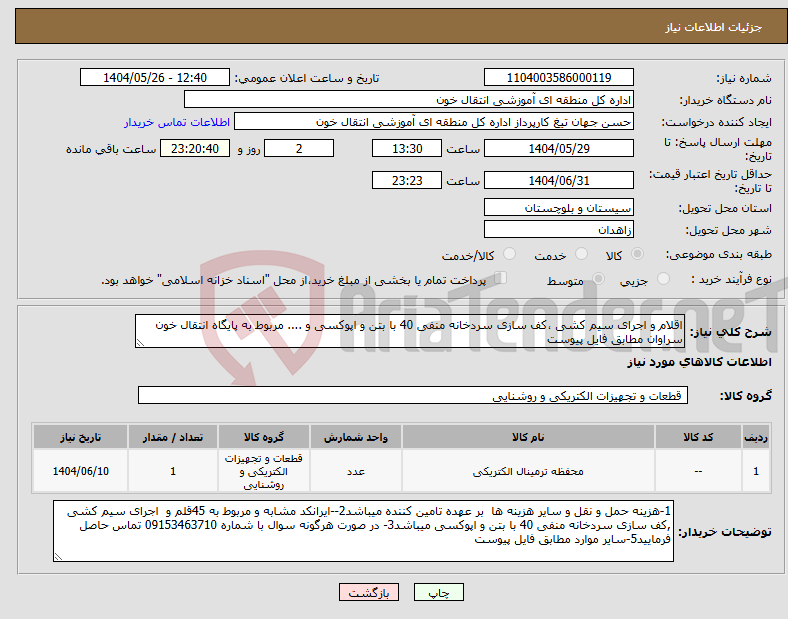 تصویر کوچک آگهی نیاز انتخاب تامین کننده-اقلام و اجرای سیم کشی ،کف سازی سردخانه منفی 40 با بتن و اپوکسی و .... مربوط به پایگاه انتقال خون سراوان مطابق فایل پیوست