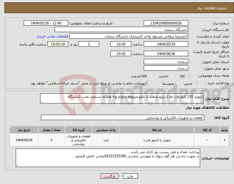 تصویر کوچک آگهی نیاز انتخاب تامین کننده-اینورتر 110 کیلو وات مارک پرتو صنعت با تابلو مربوطه ولوازم وبه همراه دستمزد نصب 2دستگاه