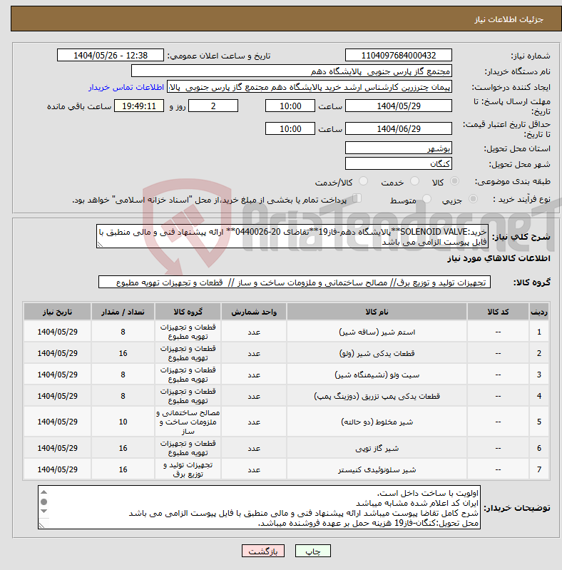 تصویر کوچک آگهی نیاز انتخاب تامین کننده-خرید:SOLENOID VALVE**پالایشگاه دهم-فاز19**تقاضای 20-0440026** ارائه پیشنهاد فنی و مالی منطبق با فایل پیوست الزامی می باشد 