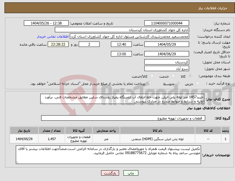 تصویر کوچک آگهی نیاز انتخاب تامین کننده-خرید1457 متر لوله پلی اتیلن جهت خط انتقال آب ایستگاه پمپاژ روستای سلین مطابق مشخصات فنی، برآورد اولیه و شرایط و ضوابط مندرج در مدارک پیوستی