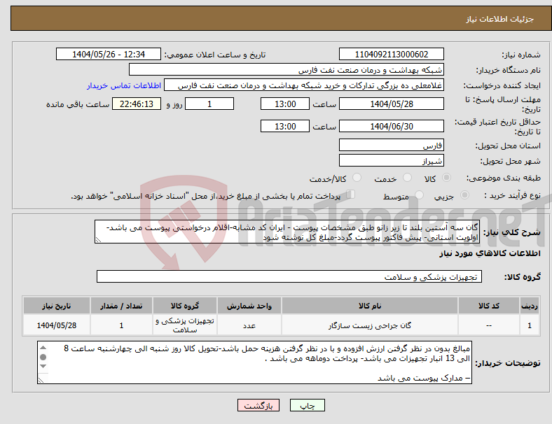 تصویر کوچک آگهی نیاز انتخاب تامین کننده-گان سه آستین بلند تا زیر زانو طبق مشخصات پیوست - ایران کد مشابه-اقلام درخواستی پیوست می باشد-اولویت استانی- پیش فاکتور پیوست گردد-مبلغ کل نوشته شود 