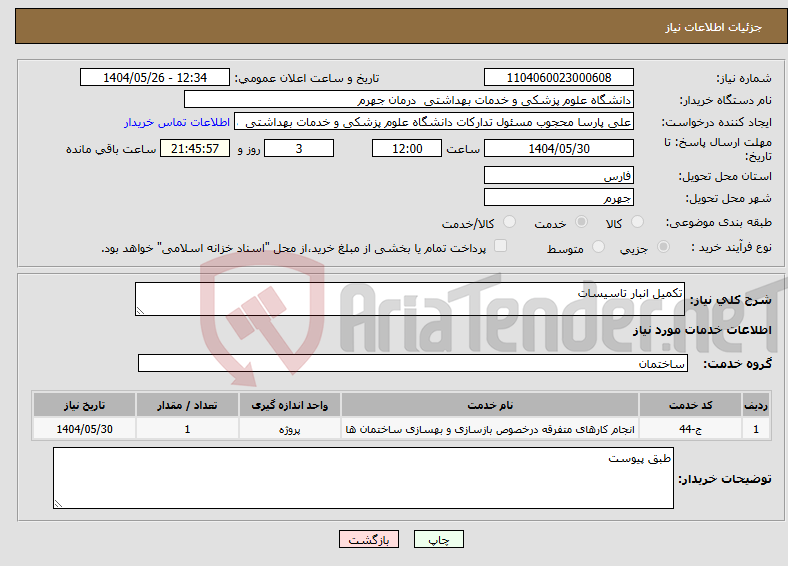 تصویر کوچک آگهی نیاز انتخاب تامین کننده-تکمیل انبار تاسیسات