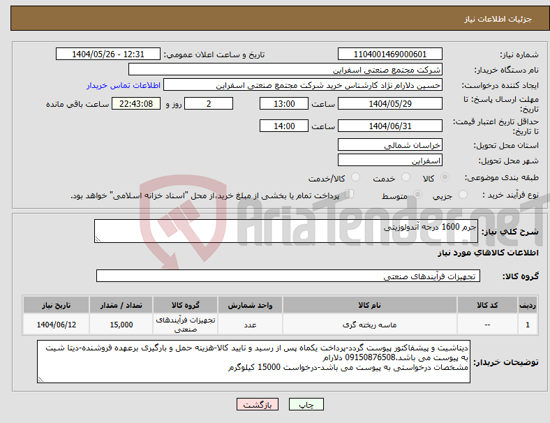 تصویر کوچک آگهی نیاز انتخاب تامین کننده-جرم 1600 درجه آندولوزیتی