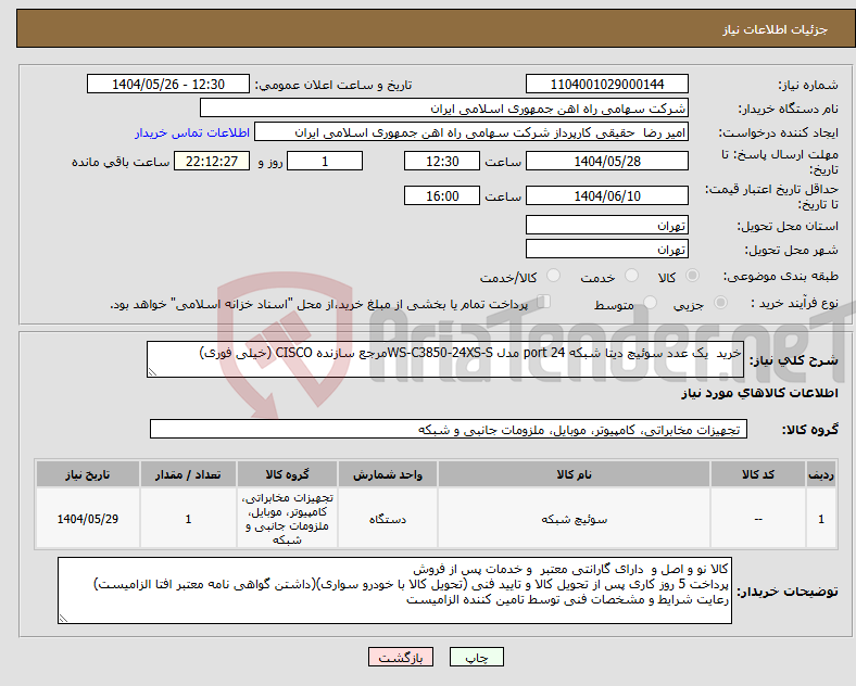 تصویر کوچک آگهی نیاز انتخاب تامین کننده-خرید یک عدد سوئیچ دیتا شبکه 24 port مدل WS-C3850-24XS-Sمرجع سازنده CISCO (خیلی فوری)