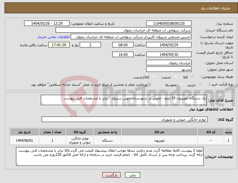 تصویر کوچک آگهی نیاز انتخاب تامین کننده-یک دستگاه تلویزیون 55 اینچ - تحویل در شهرستان جوین سبزوار - برابر با مشخصات فنی پیوست
