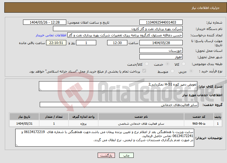 تصویر کوچک آگهی نیاز انتخاب تامین کننده-تعویض دمپر کوره H-51 نمکزدایی2