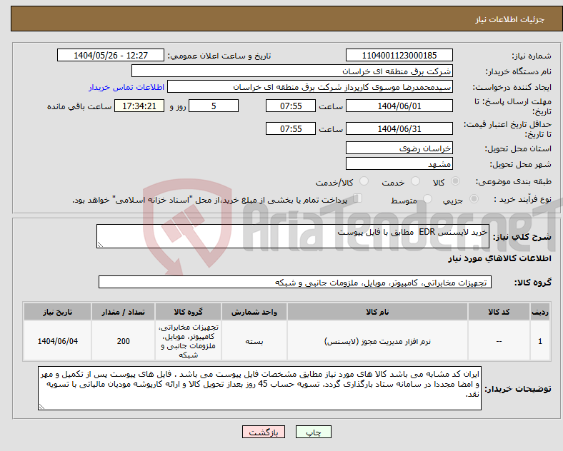تصویر کوچک آگهی نیاز انتخاب تامین کننده-خرید لایسنس EDR مطابق با فایل پیوست
