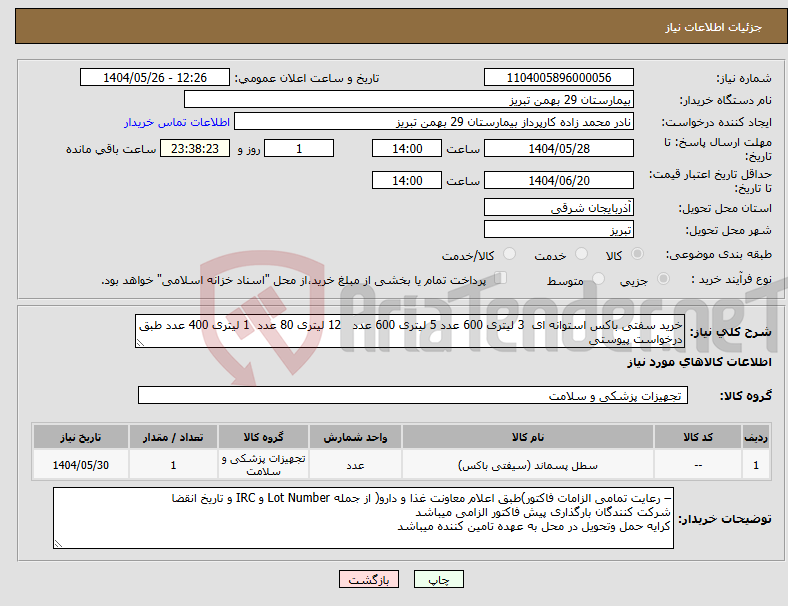 تصویر کوچک آگهی نیاز انتخاب تامین کننده-خرید سفتی باکس استوانه ای 3 لیتری 600 عدد 5 لیتری 600 عدد 12 لیتری 80 عدد 1 لیتری 400 عدد طبق درخواست پیوستی 