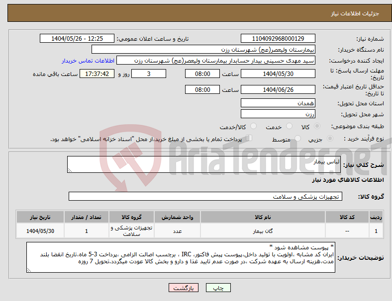 تصویر کوچک آگهی نیاز انتخاب تامین کننده-لباس بیمار 