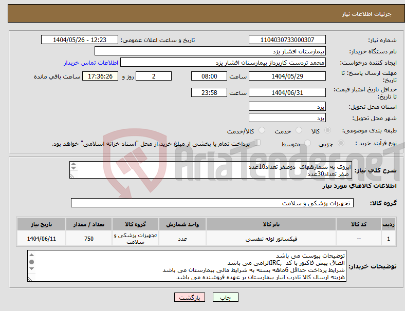 تصویر کوچک آگهی نیاز انتخاب تامین کننده-ایروی به شمارههای دوصفر تعداد10عدد صفر تعداد30عدد یک تعداد10عدد 3تعداد350عدد 4تعداد350عدد 
