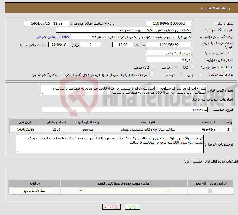 تصویر کوچک آگهی نیاز انتخاب تامین کننده-تهیه و اجرای زیر سازی سطحی و آسفالت ریزی با فینیشر به متراژ 1500 متر مربع به ضخامت 6 سانت و آسفالت ریزی دستی به متراژ 500 متر مربع به ضخامت 5 سانت 