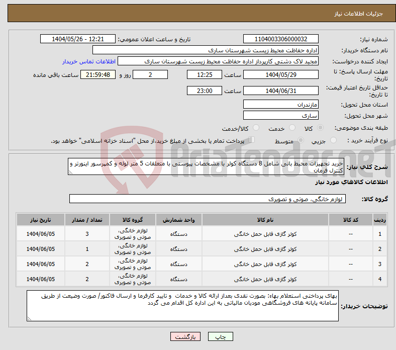 تصویر کوچک آگهی نیاز انتخاب تامین کننده-خرید تجهیزات محیط بانی شامل 8 دستگاه کولر با مشخصات پیوستی با متعلقات 5 متر لوله و کمپرسور اینورتر و کنترل فرمان