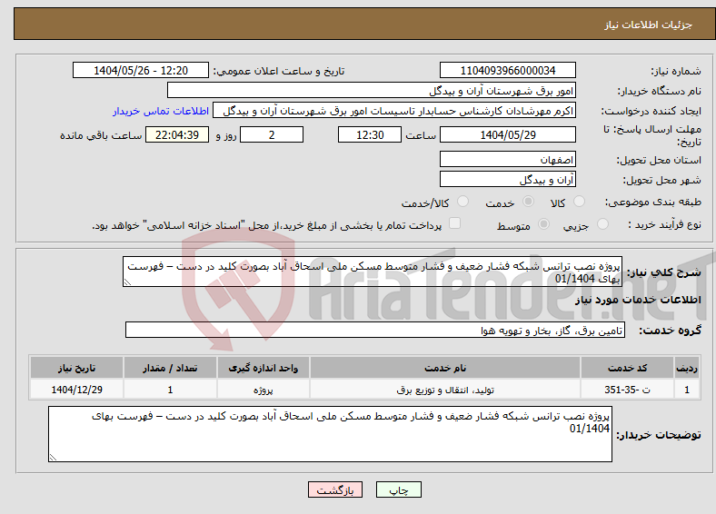 تصویر کوچک آگهی نیاز انتخاب تامین کننده-پروژه نصب ترانس شبکه فشار ضعیف و فشار متوسط مسکن ملی اسحاق آباد بصورت کلید در دست – فهرست بهای 01/1404