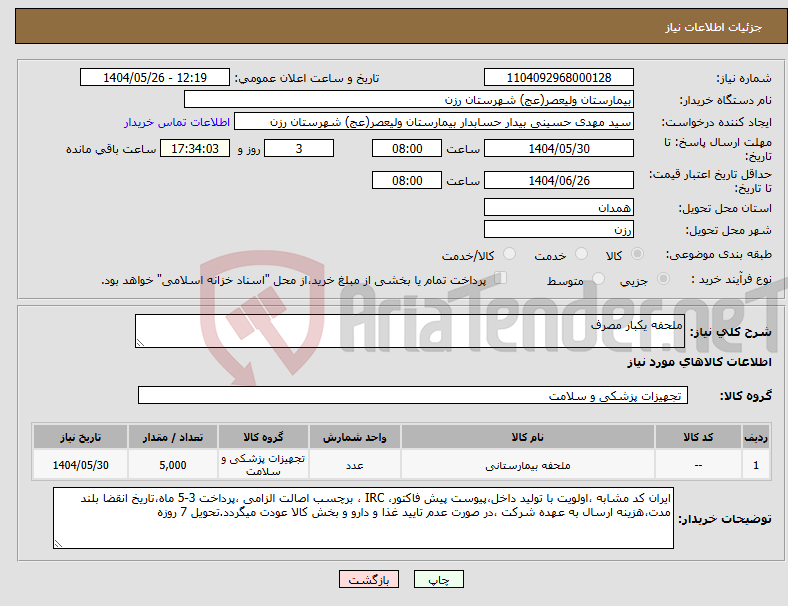 تصویر کوچک آگهی نیاز انتخاب تامین کننده-ملحفه یکبار مصرف 