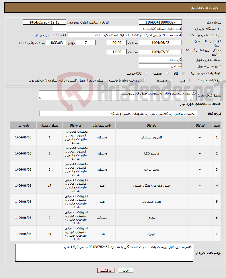 تصویر کوچک آگهی نیاز انتخاب تامین کننده-یک عدد سیستم رایانه و ملزومات طبق فایل پیوست.