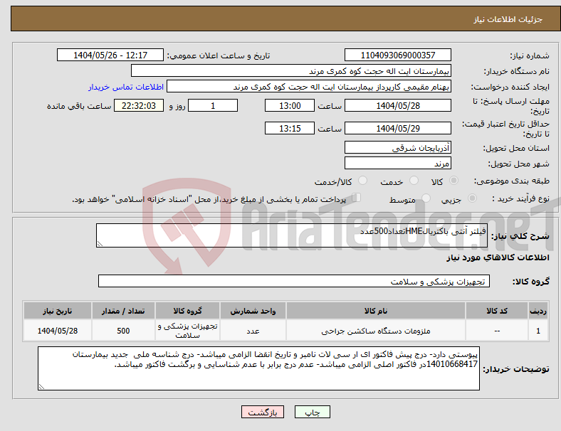 تصویر کوچک آگهی نیاز انتخاب تامین کننده-فیلتر آنتی باکتریالHMEتعداد500عدد