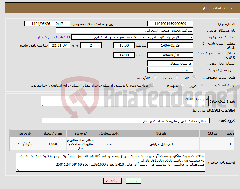 تصویر کوچک آگهی نیاز انتخاب تامین کننده-آجر عایق 2H10